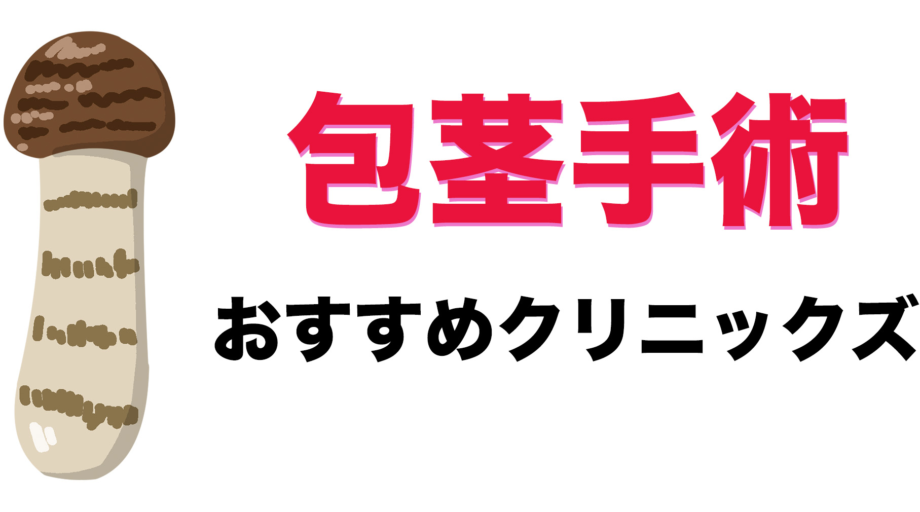 【包茎手術】のおすすめクリニックズ